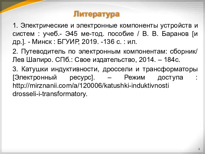 Литература 1. Электрические и электронные компоненты устройств и систем : учеб.-