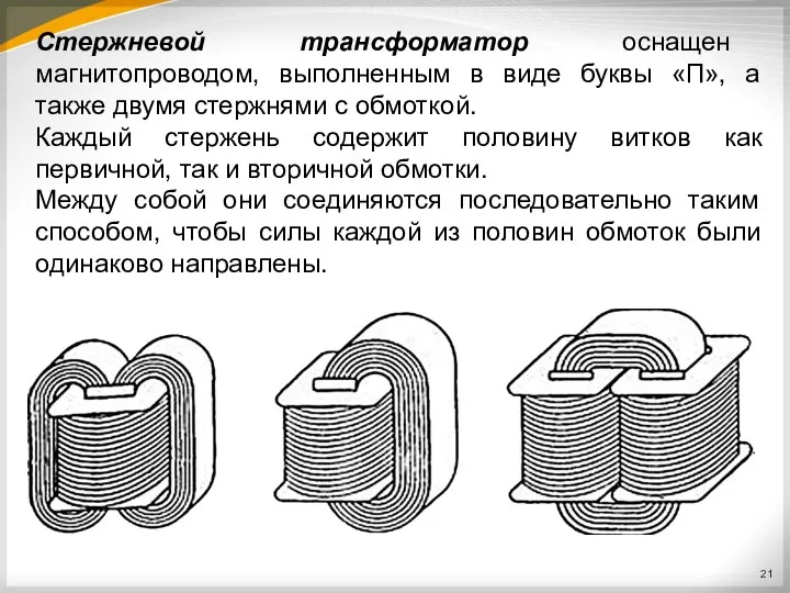 Стержневой трансформатор оснащен магнитопроводом, выполненным в виде буквы «П», а также