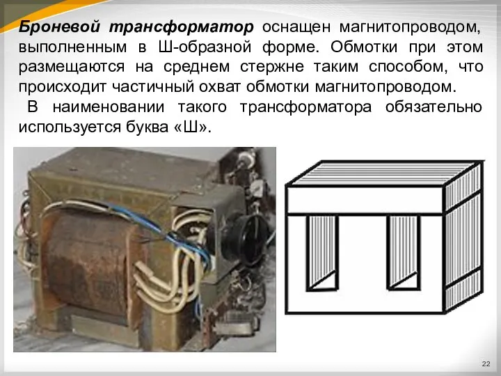 Броневой трансформатор оснащен магнитопроводом, выполненным в Ш-образной форме. Обмотки при этом