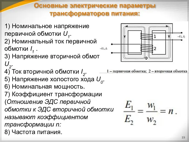 Основные электрические параметры трансформаторов питания: 1) Номинальное напряжение первичной обмотки U1.