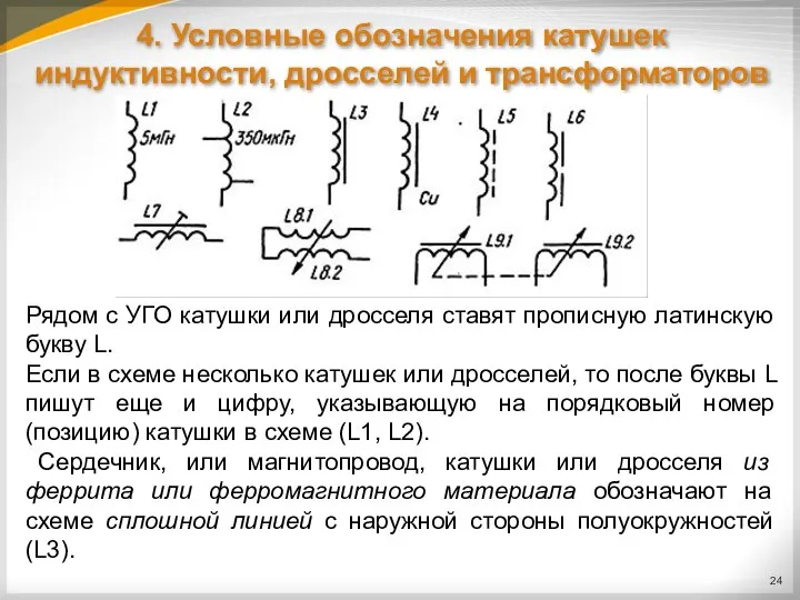 4. Условные обозначения катушек индуктивности, дросселей и трансформаторов Рядом с УГО