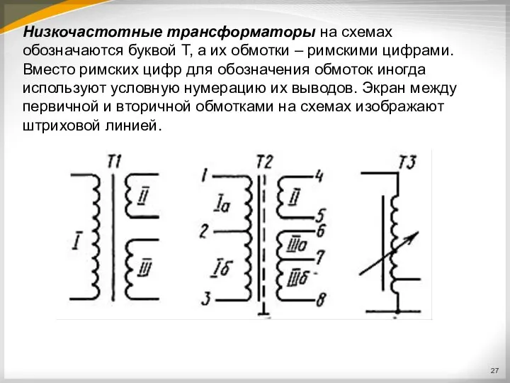 Низкочастотные трансформаторы на схемах обозначаются буквой Т, а их обмотки –