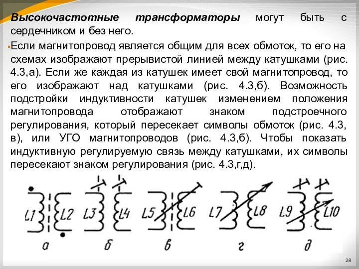 Высокочастотные трансформаторы могут быть с сердечником и без него. Если магнитопровод