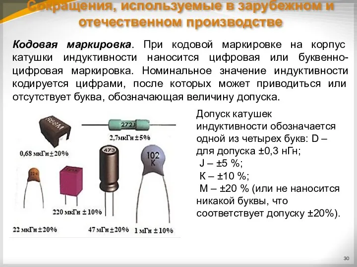 Сокращения, используемые в зарубежном и отечественном производстве Кодовая маркировка. При кодовой