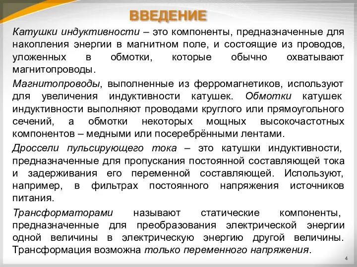 ВВЕДЕНИЕ Катушки индуктивности – это компоненты, предназначенные для накопления энергии в