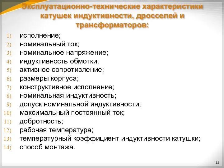 исполнение; номинальный ток; номинальное напряжение; индуктивность обмотки; активное сопротивление; размеры корпуса;