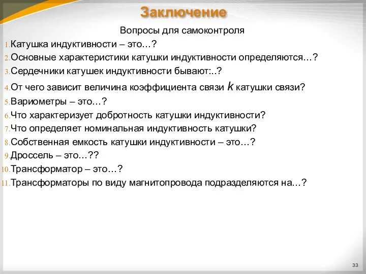 Вопросы для самоконтроля Катушка индуктивности – это…? Основные характеристики катушки индуктивности