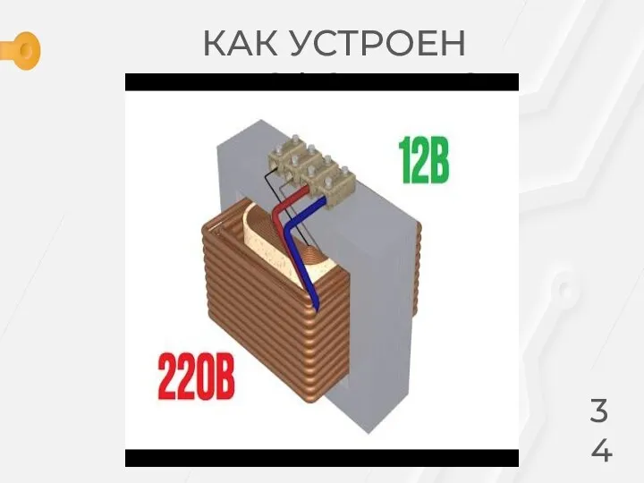 КАК УСТРОЕН ТРАНСФОРМАТОР