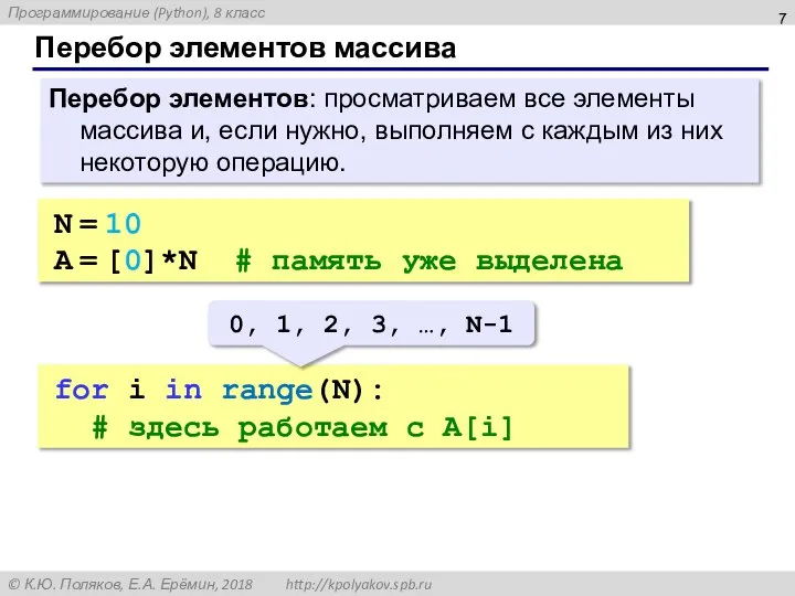 Перебор элементов массива Перебор элементов: просматриваем все элементы массива и, если