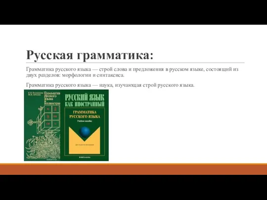 Русская грамматика: Грамматика русского языка — строй слова и предложения в