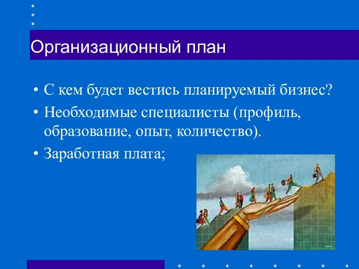 Организационный план С кем будет вестись планируемый бизнес? Необходимые специалисты (профиль, образование, опыт, количество). Заработная плата;