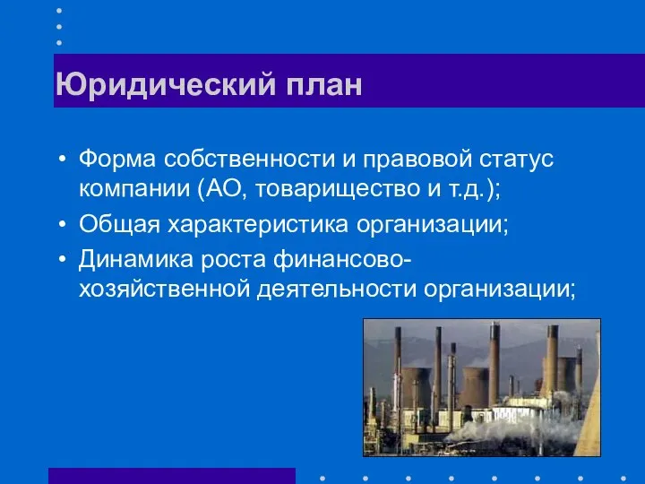 Юридический план Форма собственности и правовой статус компании (АО, товарищество и