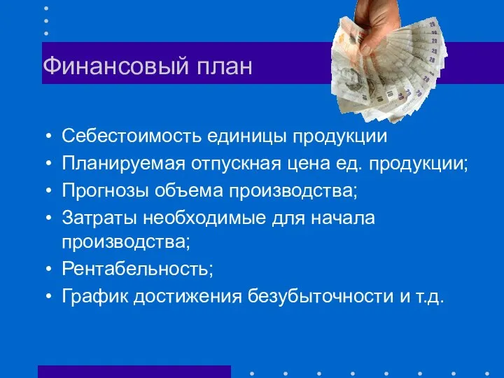 Финансовый план Себестоимость единицы продукции Планируемая отпускная цена ед. продукции; Прогнозы