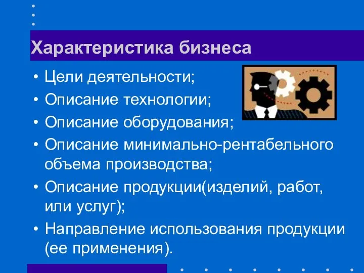 Характеристика бизнеса Цели деятельности; Описание технологии; Описание оборудования; Описание минимально-рентабельного объема