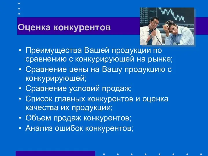 Оценка конкурентов Преимущества Вашей продукции по сравнению с конкурирующей на рынке;