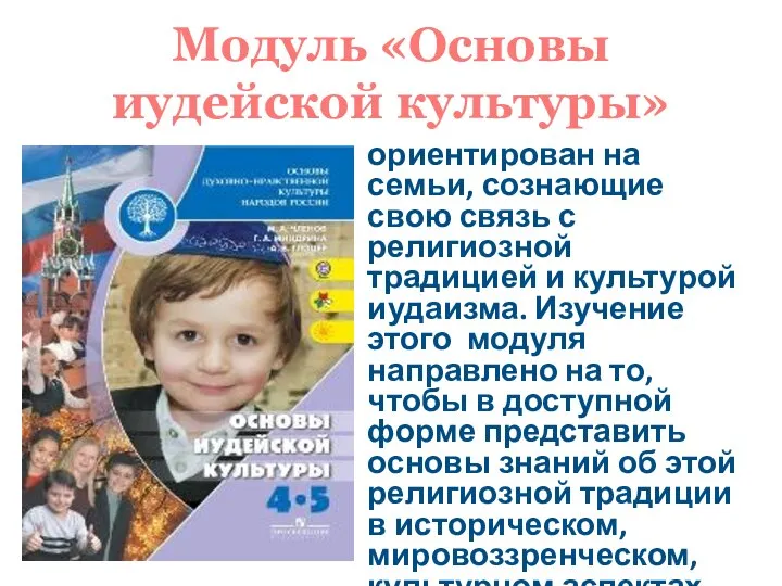 Модуль «Основы иудейской культуры» ориентирован на семьи, сознающие свою связь с