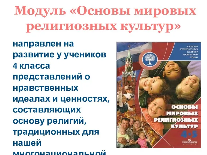 Модуль «Основы мировых религиозных культур» направлен на развитие у учеников 4