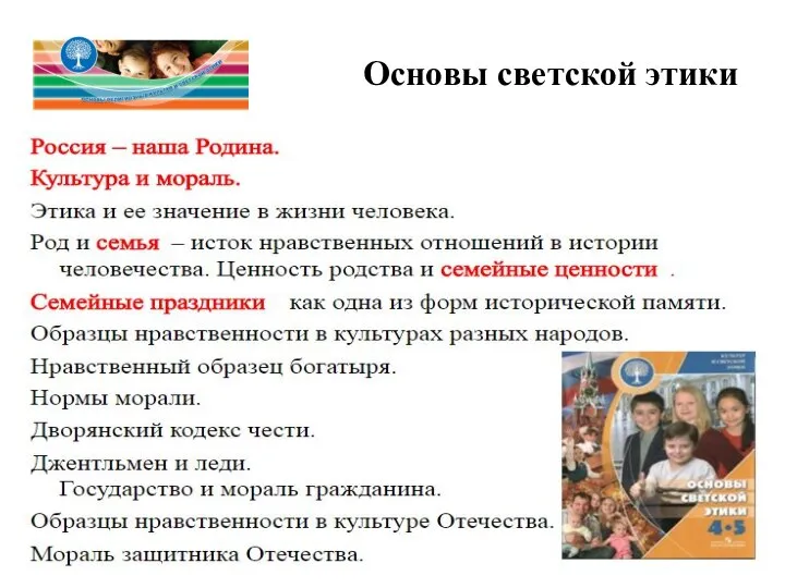 Основы светской этики