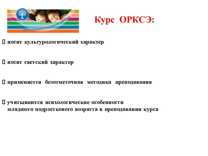 Курс ОРКСЭ: носит культурологический характер носит светский характер применяется безотметочная методика