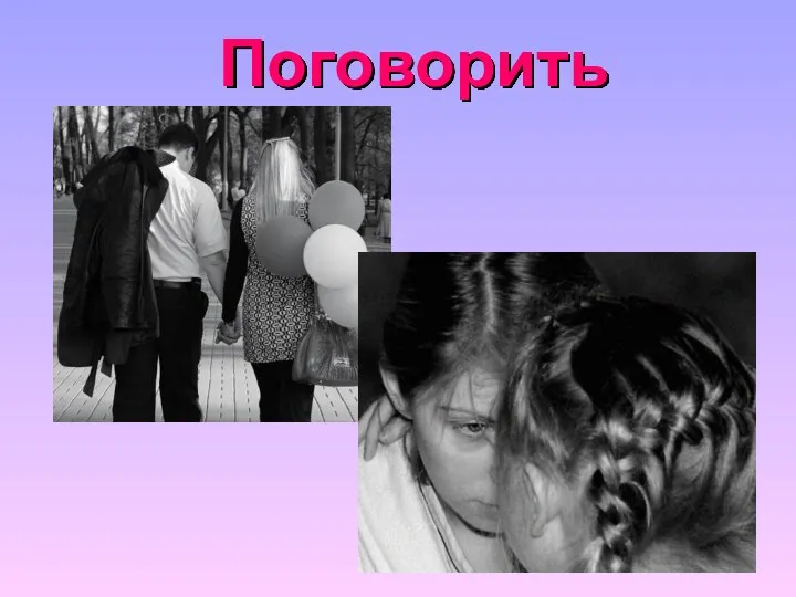 Поговорить