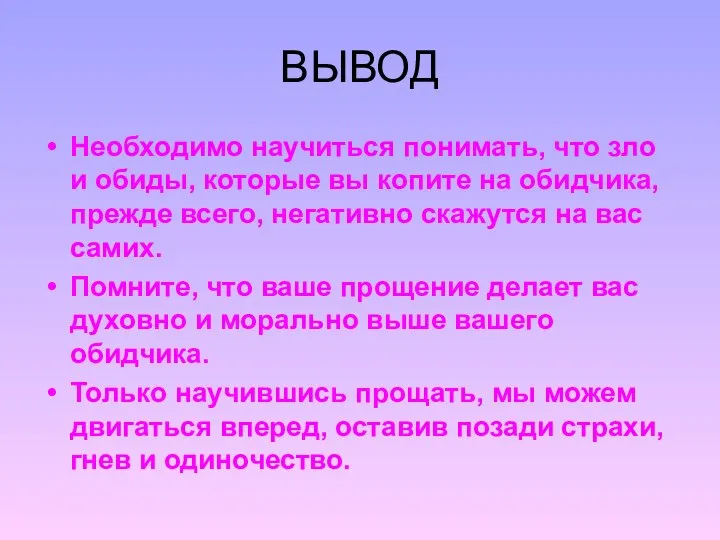 ВЫВОД Необходимо научиться понимать, что зло и обиды, которые вы копите