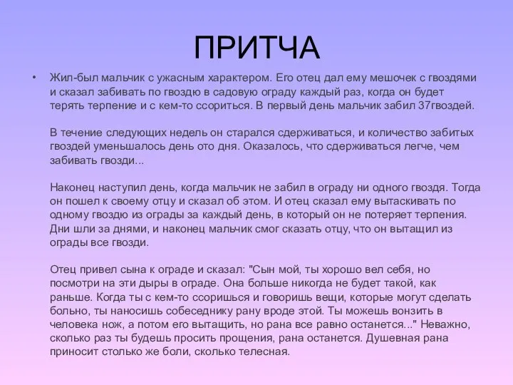 ПРИТЧА Жил-был мальчик с ужасным характером. Его отец дал ему мешочек