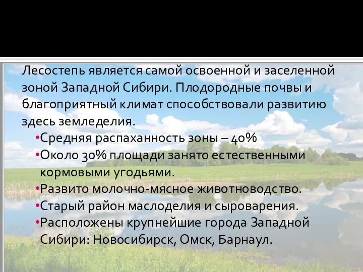 Лесостепь является самой освоенной и заселенной зоной Западной Сибири. Плодородные почвы