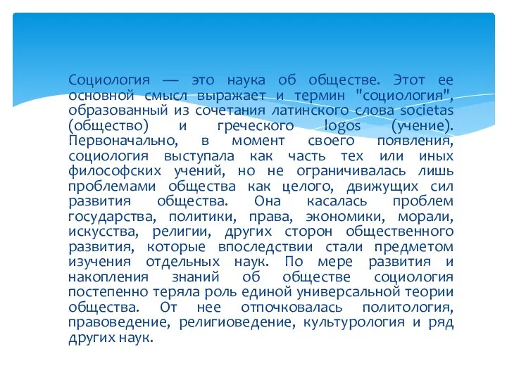 Социология — это наука об обществе. Этот ее основной смысл выражает