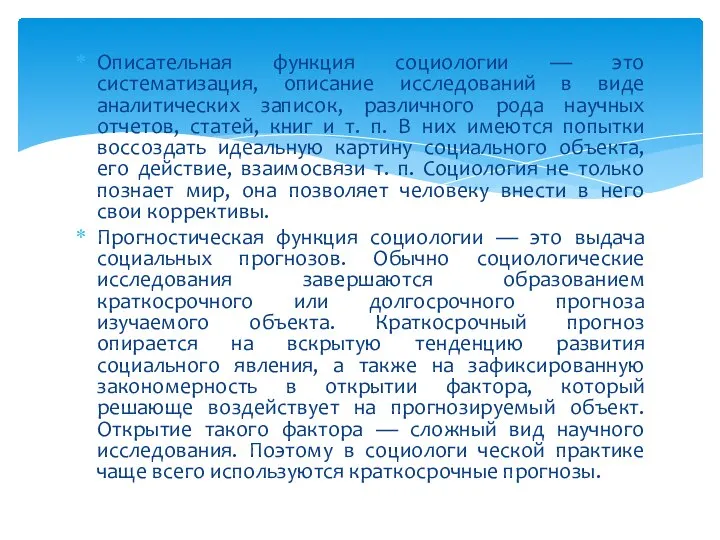 Описательная функция социологии — это систематизация, описание исследований в виде аналитических