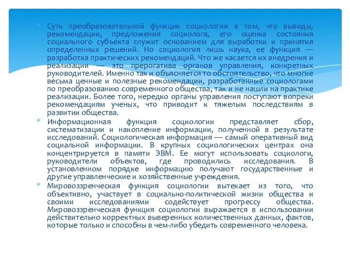 Суть преобразовательной функции социологии в том, что выводы, рекомендации, предложения социолога,