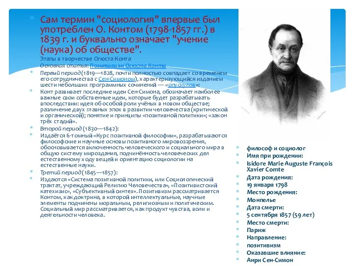 Сам термин "социология" впервые был употреблен О. Контом (1798-1857 гг.) в