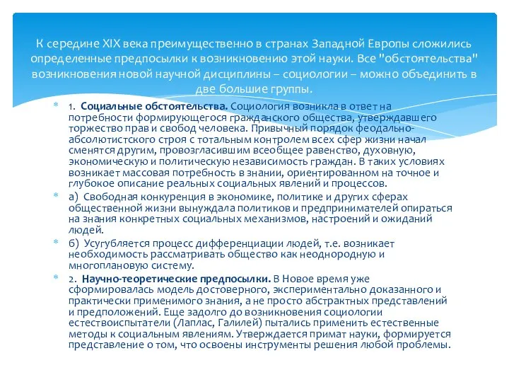 1. Социальные обстоятельства. Социология возникла в ответ на потребности формирующегося гражданского