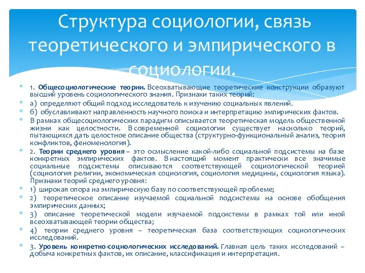 1. Общесоциологические теории. Всеохватывающие теоретические конструкции образуют высший уровень социологического знания.