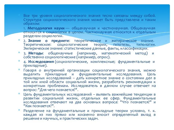 Все три уровня социологического знания тесно связаны между собой. Структура социологического