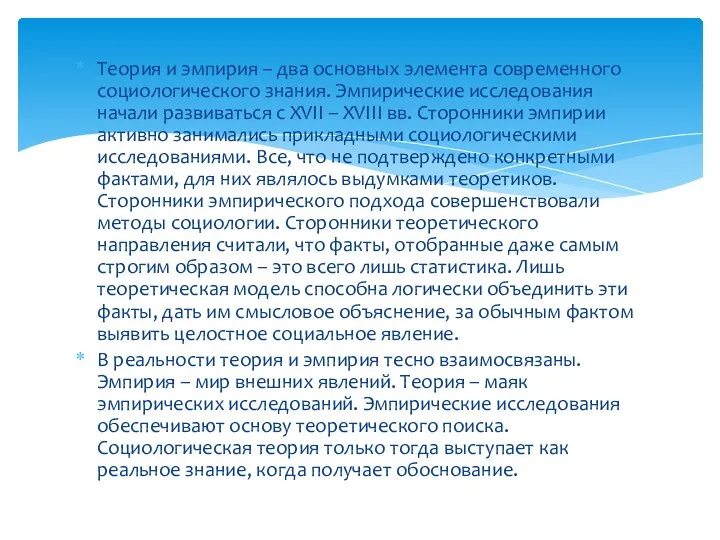 Теория и эмпирия – два основных элемента современного социологического знания. Эмпирические