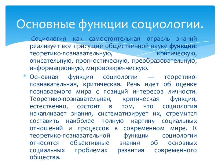 Социология как самостоятельная отрасль знаний реализует все присущие общественной науке функции: