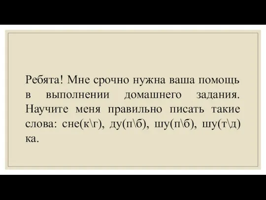 Ребята! Мне срочно нужна ваша помощь в выполнении домашнего задания. Научите