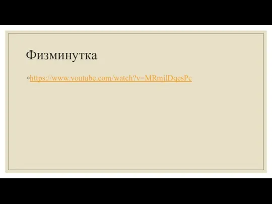 Физминутка https://www.youtube.com/watch?v=MRmjlDqesPc