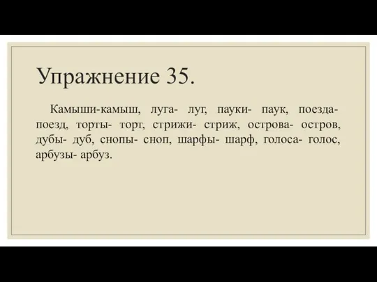 Упражнение 35. Камыши-камыш, луга- луг, пауки- паук, поезда- поезд, торты- торт,