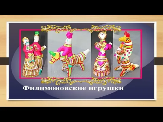 Филимоновская игрушка.