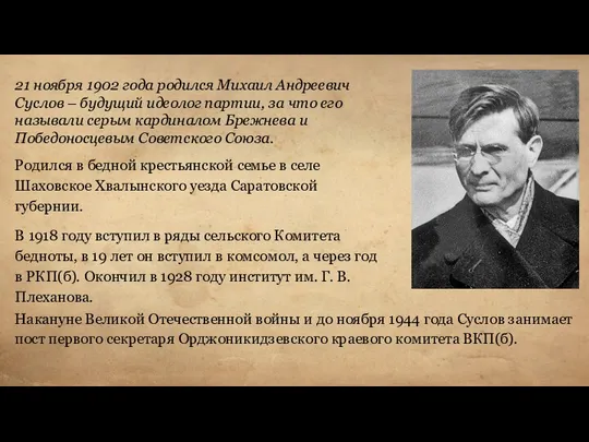 21 ноября 1902 года родился Михаил Андреевич Суслов – будущий идеолог