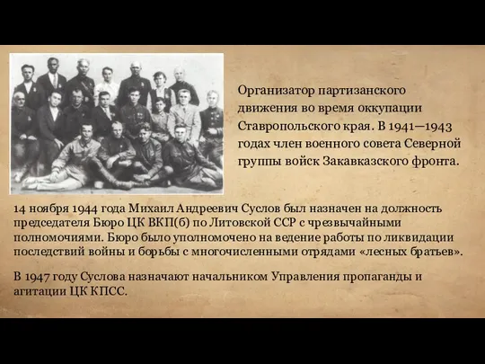 Организатор партизанского движения во время оккупации Ставропольского края. В 1941—1943 годах