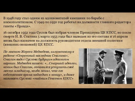 В 1948 году стал одним из вдохновителей кампании по борьбе с