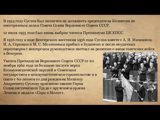 В 1954 году Суслов был назначен на должность председателя Комиссии по