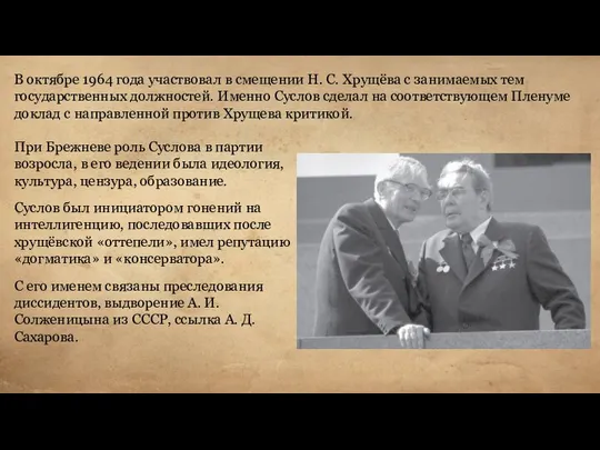 В октябре 1964 года участвовал в смещении Н. С. Хрущёва с