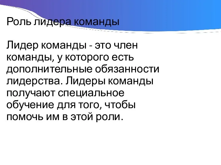 Роль лидера команды Лидер команды - это член команды, у которого