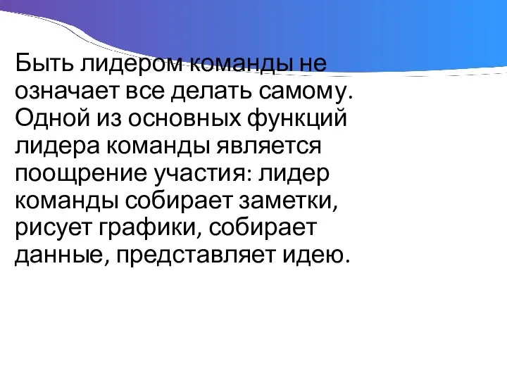 Быть лидером команды не означает все делать самому. Одной из основных