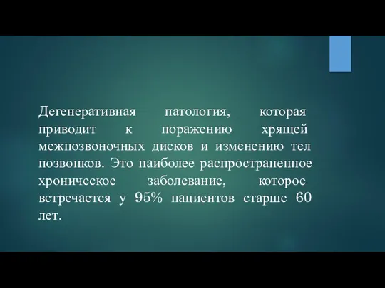 Дегенеративная патология, которая приводит к поражению хрящей межпозвоночных дисков и изменению