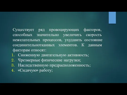 Существует ряд провоцирующих факторов, способных значительно увеличить скорость нежелательных процессов, ухудшить