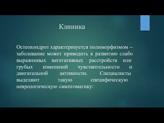 Клиника Остеохондроз характеризуется полиморфизмом – заболевание может приводить к развитию слабо